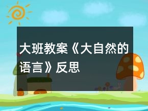 大班教案《大自然的语言》反思