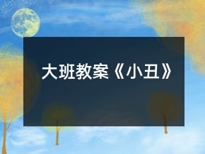 大班教案《小丑》