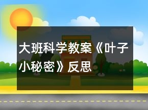 大班科学教案《叶子小秘密》反思