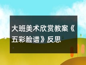 大班美术欣赏教案《五彩脸谱》反思