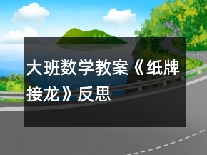 大班数学教案《纸牌接龙》反思