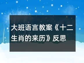 大班语言教案《十二生肖的来历》反思