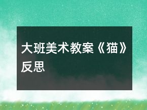 大班美术教案《猫》反思
