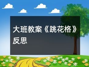 大班教案《跳花格》反思