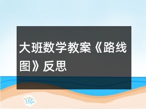 大班数学教案《路线图》反思