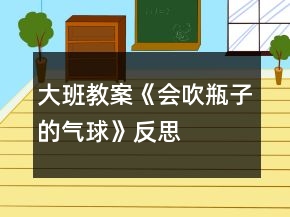 大班教案《会吹瓶子的气球》反思