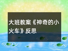 大班教案《神奇的小火车》反思