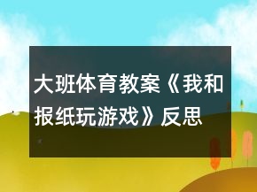 大班体育教案《我和报纸玩游戏》反思