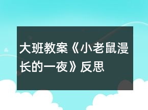 大班教案《小老鼠漫长的一夜》反思