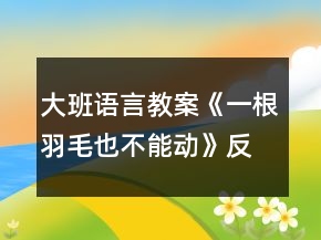 大班语言教案《一根羽毛也不能动》反思