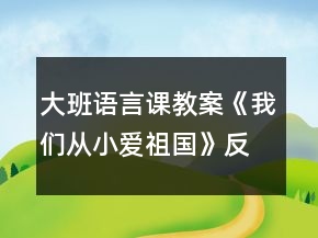大班语言课教案《我们从小爱祖国》反思