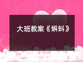 大班教案《蝌蚪》