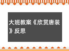 大班教案《欣赏唐装》反思