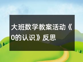 大班数学教案活动《0的认识》反思