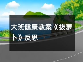 大班健康教案《拔萝卜》反思