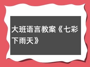 大班语言教案《七彩下雨天》