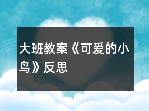 大班教案《可爱的小鸟》反思