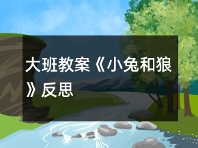 大班教案《小兔和狼》反思