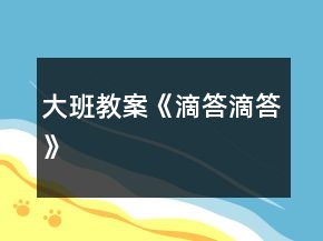 大班教案《滴答滴答》