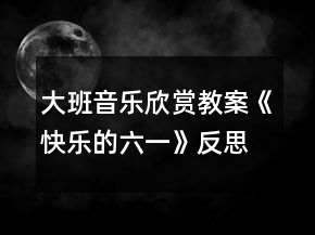 大班音乐欣赏教案《快乐的六一》反思