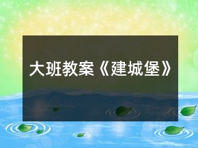 大班教案《建城堡》