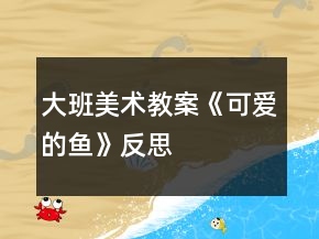 大班美术教案《可爱的鱼》反思