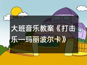 大班音乐教案《打击乐―玛丽波尔卡》