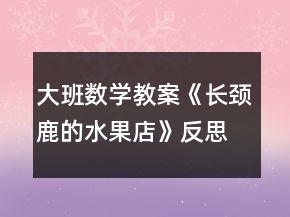 大班数学教案《长颈鹿的水果店》反思