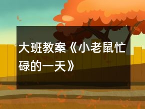 大班教案《小老鼠忙碌的一天》