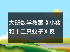 大班数学教案《小猪和十二只蚊子》反思