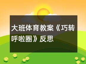 大班体育教案《巧转呼啦圈》反思
