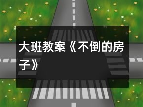大班教案《不倒的房子》