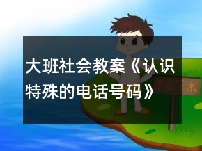 大班社会教案《认识特殊的电话号码》反思
