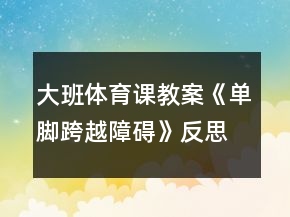 大班体育课教案《单脚跨越障碍》反思