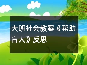 大班社会教案《帮助盲人》反思