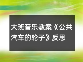 大班音乐教案《公共汽车的轮子》反思