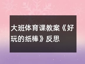 大班体育课教案《好玩的纸棒》反思