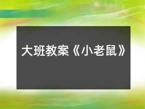 大班教案《小老鼠》