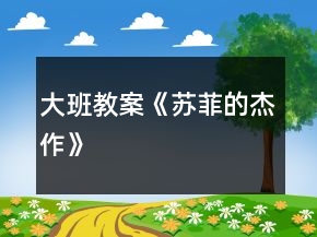 大班教案《苏菲的杰作》