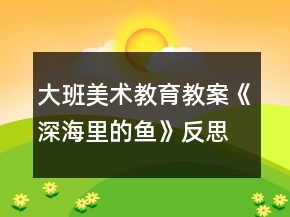 大班美术教育教案《深海里的鱼》反思