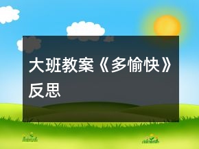 大班教案《多愉快》反思