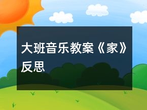 大班音乐教案《家》反思