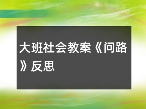 大班社会教案《问路》反思