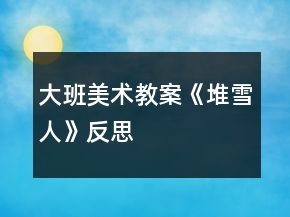 大班美术教案《堆雪人》反思