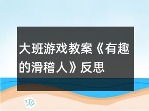 大班游戏教案《有趣的滑稽人》反思