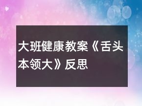 大班健康教案《舌头本领大》反思