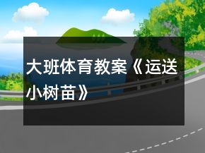 大班体育教案《运送小树苗》