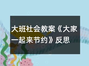 大班社会教案《大家一起来节约》反思