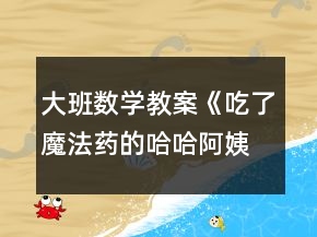 大班数学教案《吃了魔法药的哈哈阿姨》反思