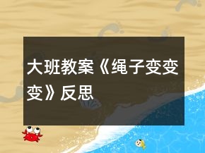 大班教案《绳子变变变》反思